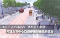 (粵)三藩市市場街將成為「無私車」街道