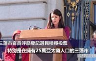 (粵)三藩市官員呼籲登記選民積極投票