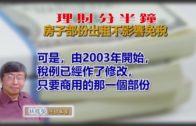 20191018林修榮理財分半鐘–房子部份出租不影響免稅