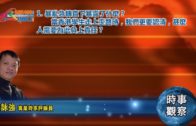 11132019時事觀察第1節：霍詠強 — 暴亂急轉直下暴露了什麼？