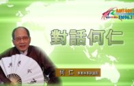 11222019時事觀察第2節：對話何仁