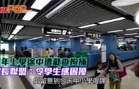 青年上學途中遭截查拘捕 家長聯盟：令學生感困擾