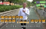 演技派吳岱融  投資首選「磚頭」添安全感