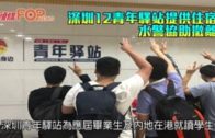 深圳12青年驛站提供住宿 水警協助中大內地生撤離