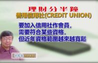 20191101林修榮理財分半鐘–善用信用社CREDIT UNION