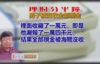 20191112林修榮理財分半鐘—男子被沒收全部現金