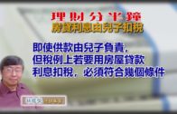 20191114林修榮理財分半鐘—房貸利息由兒子扣稅