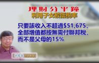 20191125林修榮理財分半鐘—利用子女較低稅率