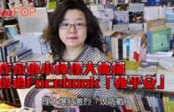 作家鄧小樺理大被捕 透過Facebook「報平安」
