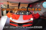 SF90 Stradale 登峰造極