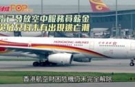 港航已發放空中服務員薪金 吳敏兒料未有出現逃亡潮