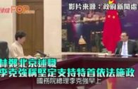 林鄭北京述職  李克強稱堅定支持特首依法施政