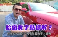 一分鐘話你知 第三十一集 : 胎面數字點樣解？