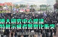 港大研究中心提議 特赦示威者警察化衝突