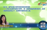 12232019時事觀察第1節：余非—澳門回歸20週年能看見的與讀到的