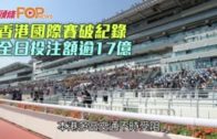 香港國際賽破紀錄 全日投注額逾17億