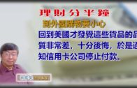 20191216林修榮理財分半鐘—到外國購物要小心