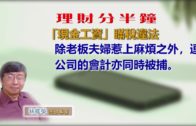 20191218林修榮理財分半鐘—「現金工資」瞞稅違法