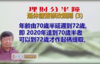 20191226林修榮理財分半鐘—退休儲蓄修改規則（3）