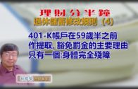 20191227林修榮理財分半鐘—退休儲蓄修改規則（4）