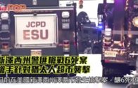 新澤西州警匪槍戰6死案  槍手針對猶太人超市襲擊