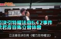 否決引特權法查6.12事件  梁君彥宣佈立會休會