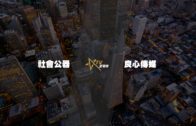 (直播)01-10-2020焦點訪談：2020香港經濟分析與中央政府對港政策是否改變？