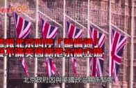 據報北京叫停「滬倫通」  疑不滿英國就港示威立場