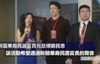 灣區華裔民選官員元旦傾聽民意（粵）