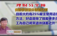 20200117林修榮理財分半鐘—自動參加退休儲蓄計劃