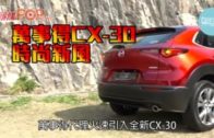 萬事得CX-30  時尚新風