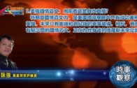 02122020時事觀察第2節：霍詠強 — 美俄國情咨文：向前看還是自吹自擂？