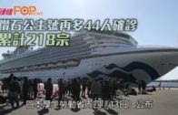 鑽石公主號再多44人確診 累計218宗