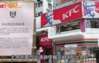 北角KFC女員工確診  曾前往北角佛堂