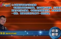 （更新）03042020時事觀察第2節：霍詠強 — 中國要爭取更多發言機會