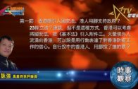 03182020時事觀察第1節  霍詠強 ：香港應引入國安法、港人用腳支持政府？