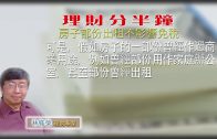 03262020林修榮理財分半鐘 — 房子部份出租不影響免稅