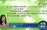 03302020時事觀察第1節  — 余非：鄭麗琼和香港電台《The Pulse》女記者事件反映些甚麼？