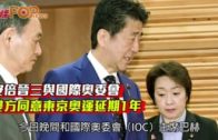 安倍晉三與國際奧委會  雙方同意東京奧運延期1年