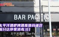 太平洋酒吧啤酒推銷員確診 兩分店停業消毒3日