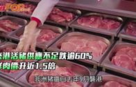 來港活豬供應不足跌逾60% 鮮肉價升近1.5倍