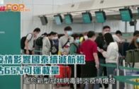 疫情影響國泰續減航班  佔65%可運載量