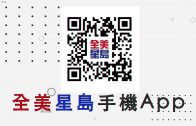 全美星島手機App(粵)