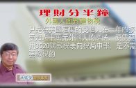 04032020林修榮理財分半鐘   — 外國人面對禮物稅