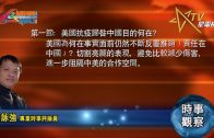 04082020時事觀察第1節 霍詠強 — 美國抗疫歸咎中國、目的何在？