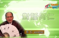 04102020時事觀察第1節：對話何仁