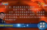 04152020時事觀察第2節– 霍詠強:新加坡為何出現大爆發？抗疫不可輕忽、還需要運氣。