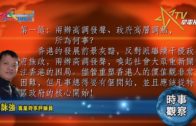 04222020時事觀察第1節– 霍詠強 :兩辦高調發聲、政府高層調動，所為何事？