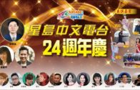 （直播）04242020星島中文電台24週年慶特別節目