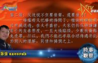 04292020時事觀察第2節– 霍詠強：反歧視不但要發聲、還要發力！